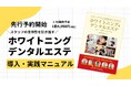 採用難・自費率向上に悩む歯科医院へ新解決策Forbes受賞企業ボーテが『ホワイトニングデンタルエステ導入実践マニュアル』を発売