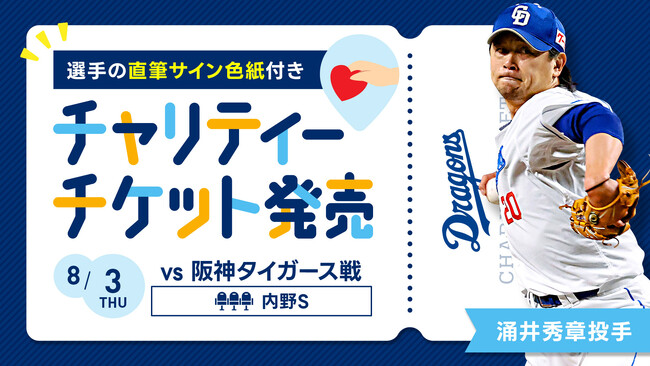 選手直筆サイン色紙が付く大好評のチャリティーチケットに涌井秀章投手