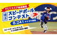 8月24日のファーム公式戦でスピードボールコンテスト復活