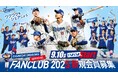 2025年中日ドラゴンズ公式ファンクラブ会員募集のお知らせ