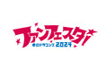 11月23日開催 中日ドラゴンズファンフェスタ2024 チケット販売要項