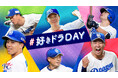 あなたの”推し”がきっといる #好きドラDAY