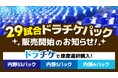 『29試合ドラチケパック』販売開始のお知らせ
