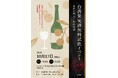 金賞栄耀 トロピカル・レジェンド 台湾トロピカルフルーツワインの豪華試飲会