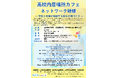 高校内居場所カフェ研修(全5回)開催のお知らせ