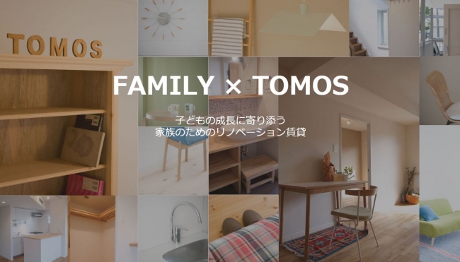 「FAMILY TOMOS」特設サイトイメージ