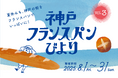【8/1-8/31】「神戸フランスパンびより」今年のスタンプラリーは夏開催!