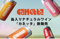 ワインは、もっと自由でいい「カネッタ」新発売