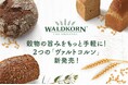 「穀物の価値を、パンの力に」ヴァルトコルンより製パン素材が登場しました。
