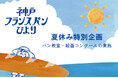 神戸のパン文化を次世代へつなぐ「神戸フランスパンびより2026夏」開催