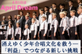 消えゆく少年合唱文化を救う―「利益」でつながる新しい挑戦