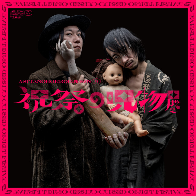アシタノホラー(R) PRESENTS『祝祭の呪物展2』開催決定