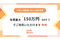 「Sushi Bonus」が「IT導入補助金2025」対象ツールに認定 ~最大150万円が補助対象に~
