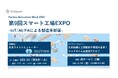生産現場DXを推進するビットクォーク、日本最大級の製造業DX展示会「スマート工場EXPO」への出展およびオフラインセミナーに登壇