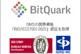 生産現場DXを推進するビットクォーク、情報セキュリティマネジメントシステム(ISMS)の国際規格「ISO/IEC 27001:2022」認証を取得
