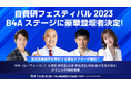 【12/1(金) 自費研フェスティバル 登壇決定】美容医療業界を牽引する著名ドクターが集結!B4A(ビーフォーエー)と麻生泰先生/山本崇弘先生/世良融子先生が語る、クリニックDXの未来