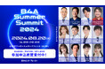 自由診療クリニック特化型のDXツール『B4A（ビーフォーエー）』が開催する合同カンファレンス「B4A Summer Summit 2024」の追加登壇者とタイムテーブルが決定