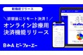 自由診療クリニック特化型のDXツール『B4A(ビーフォーエー)』が「オンライン診療用決済」機能をリリース