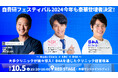 10/5(土) 自費研フェスティバル RED STAGEにB4Aが登壇【大手クリニックが続々導入!B4Aを通じたクリニック経営改革】