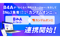 自由診療クリニック特化型のDXツール『B4A(ビーフォーエー)』が『らくらく予約マネージャーfor美容クリニック』を介して、『カンナムオンニ』と今月より連携開始