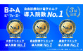 自由診療クリニック特化型のDXツール『B4A(ビーフォーエー)』が自由診療向け電子カルテ 導入院数No.1を獲得、3冠を達成!