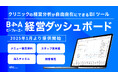 自由診療クリニック特化型のDXツール『B4A(ビーフォーエー)』が、クリニックの経営分析が自由自在にできるBIツール「B4A経営ダッシュボード」をリリース