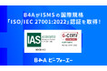 B4Aが情報セキュリティマネジメントシステム(ISMS)の国際規格「ISO/IEC 27001:2022」認証を取得