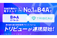 自由診療クリニック特化型のDXツール『B4A(ビーフォーエー)』が、国内最大級の美容医療プラットフォーム『トリビュー』と今月より連携開始