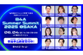 自由診療クリニック特化型のDXツール『B4A(ビーフォーエー)』主催、「B4A Summer Summit 2025 OSAKA」のタイムテーブルを発表