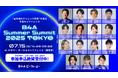 参加定員を450名へ増枠!自由診療クリニック特化型のDXツール『B4A(ビーフォーエー)』主催、「B4A Summer Summit 2025 TOKYO」のタイムテーブルを発表。