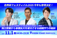 11/1(土) 自費研フェスティバル GREEN STAGEにB4Aが登壇【~HAAB × X Medical Group × B4A~独立開業から事業拡大を成功させる組織作りの秘訣】
