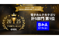 自由診療クリニック特化型のDXツール『B4A（ビーフォーエー）』が、「2025年下半期 BOXIL資料請求数ランキング」の「電子カルテ」カテゴリで総合1位に選出！