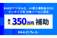 導入費用の最大350万円を補助！自由診療クリニック特化型DXツール「B4A（ビーフォーエー）」がデジタル化・AI導入補助金2026の対象ツールに認定