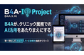 自由診療クリニック特化型のDXツール『B4A（ビーフォーエー）』が、AI機能を続々リリースする新プロジェクト『B4A-I』を始動。