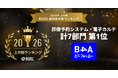 自由診療クリニック特化型のDXツール『B4A（ビーフォーエー）』が、「2026年上半期 BOXIL資料請求数ランキング」の「診療予約システム」・「電子カルテ」カテゴリにおいて、計7部門で1位に選出！