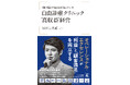 自由診療向け電子カルテ導入院数No.1のB4A代表・植松正太郎、初の著書『儲け続ける院長は知っている 自由診療クリニック“高収益”経営』を幻冬舎より出版！