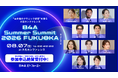 東京・大阪に続き福岡へ初上陸！“最先端のクリニック経営”について語り合う大型カンファレンス「B4A Summer Summit 2026 FUKUOKA」のタイムテーブルを発表。