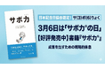 日本初！「サボっていい日」制定します。【3月6日は「サボ力®の日」】頑張りすぎる日本人に“戦略的休息”を。書籍『サボ力®』出版と記念日登録を同時発表！