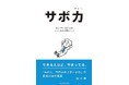 「AI貧乏」からの脱却！「サボ力®研修」で思考の余白を作る