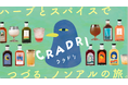 100種類のノンアルクラフトシロップと出会えるECサイト「CRADRI(クラドリ)」始動!