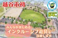 【埼玉県越谷市】市内初のインクルーシブ遊具設置にクラウドファンディングを実施しています【10月29日まで】