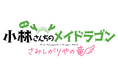 【埼玉県越谷市】人気アニメ「小林さんちのメイドラゴン」の映画公開にあわせたコラボ企画で市の魅力を発信します!