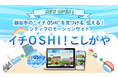 【埼玉県越谷市】新サイト「イチOSHI!こしがや」オープン!