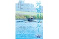 【埼玉県越谷市】「KOSHIGAYA水遊都市百景」のポスターおよび動画を活用したシティプロモーションの推進について