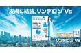 ― 6 月12 日を「向き合おう皮膚【リンデロンVs】の日」に新制定! ―芦田愛菜さんと「リンデロンVs ローション」が、“皮膚に寄り添うセルフケア”をやさしく提案