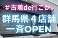 【9月14日】無人の古着屋が群馬エリアで一挙4店舗OPEN!オープニングセールも開催決定!【#古着de行こか。】