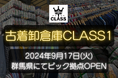 【9月17日(火)】古着卸CLASS1が関東に新拠点OPEN!1万着の古着を取り揃えるピック倉庫【古着を扱う法人・個人事業主さま必見】