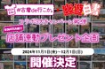 『#古着de行こか。』×『幽☆遊☆白書』コラボ続報!【11月1日~】全国48店舗の#古着de行こか。店頭でのお買い物でA4サイズ描き下ろしイラストボードが当たる⁉コラボキャンペーン第2弾の情報を公開!