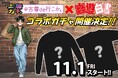 描き下ろし『幽☆遊☆白書』グッズが付いてくる⁉『#古着de行こか。』のサービス『古着ガチャ』でコラボガチャの開催が決定!コラボガチャ限定の演出動画もチョイ見せします♪【11月1日~】