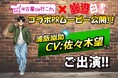 浦飯幽助が『#古着de行こか。』を紹介⁉撮り下ろしボイスを使用したキャンペーンPRムービーを公開します!【『#古着de行こか。』×『幽☆遊☆白書』コラボ】